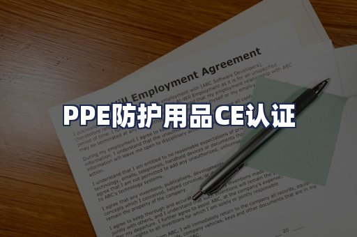 PPE防护用品CE认证