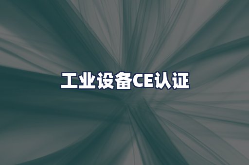 工业设备CE认证
